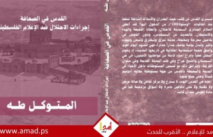 "القدس لا تلوّح.. إنها تغرق!": كتاب جديد يوثق حرب الاحتلال لـ "كيّ الوعي" وخنق الإعلام الفلسطيني