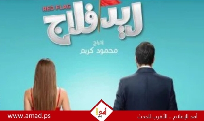 طيار ومديرة شركة دعاية.. هكذا يظهر أحمد حاتم وجميلة عوض فى ريد فلاج