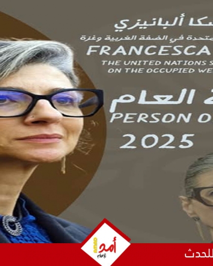 فرانشيسكا ألبانيز "شخصية العام 2025 في العمل الإنساني من أجل فلسطين"